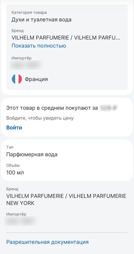 Пример сведений о парфюме в приложении маркировки